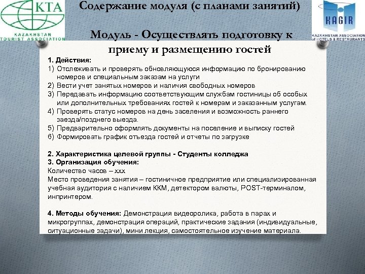 Содержание модуля (с планами занятий) Модуль - Осуществлять подготовку к приему и размещению гостей
