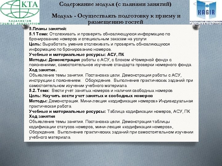 Содержание модуля (с планами занятий) Модуль - Осуществлять подготовку к приему и размещению гостей