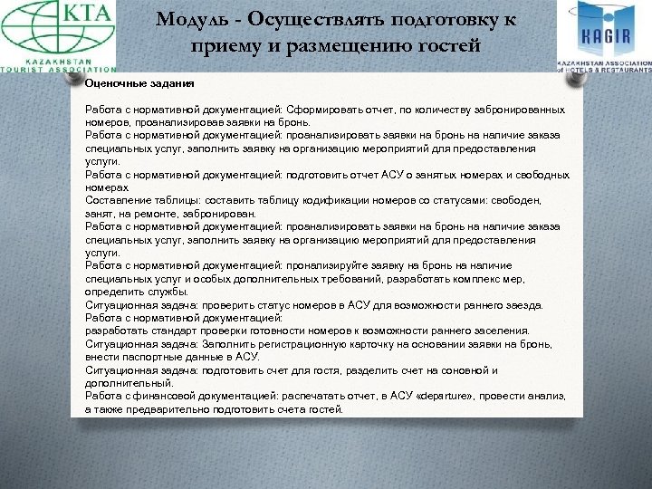 Модуль - Осуществлять подготовку к приему и размещению гостей Оценочные задания Работа с нормативной