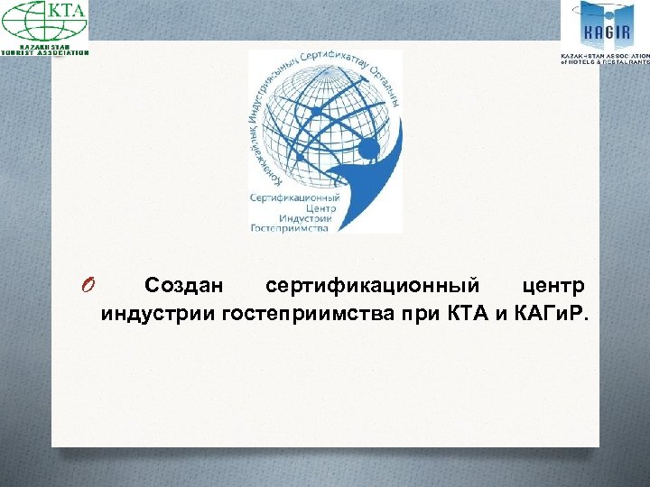 O Создан сертификационный центр индустрии гостеприимства при КТА и КАГи. Р. 