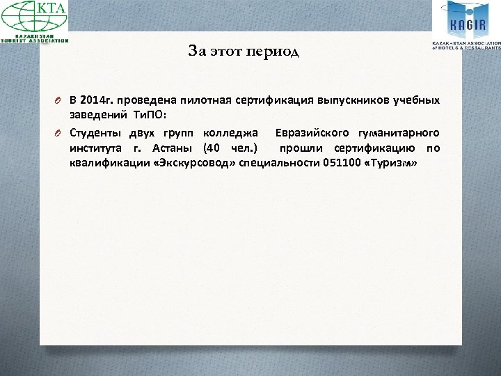 За этот период O В 2014 г. проведена пилотная сертификация выпускников учебных заведений Ти.