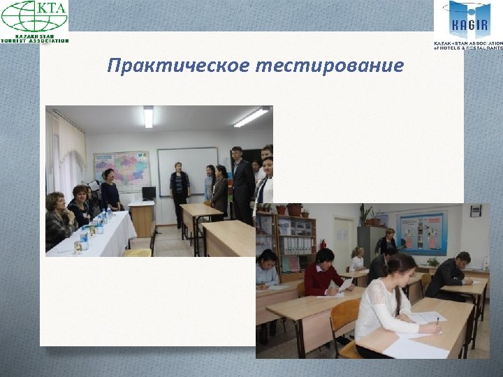 Практическое тестирование 