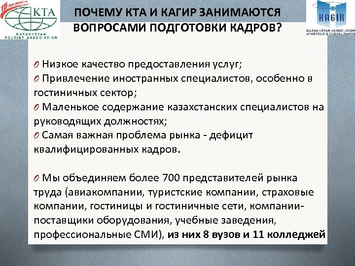 ПОЧЕМУ КТА И КАГИР ЗАНИМАЮТСЯ ВОПРОСАМИ ПОДГОТОВКИ КАДРОВ? O Низкое качество предоставления услуг; O