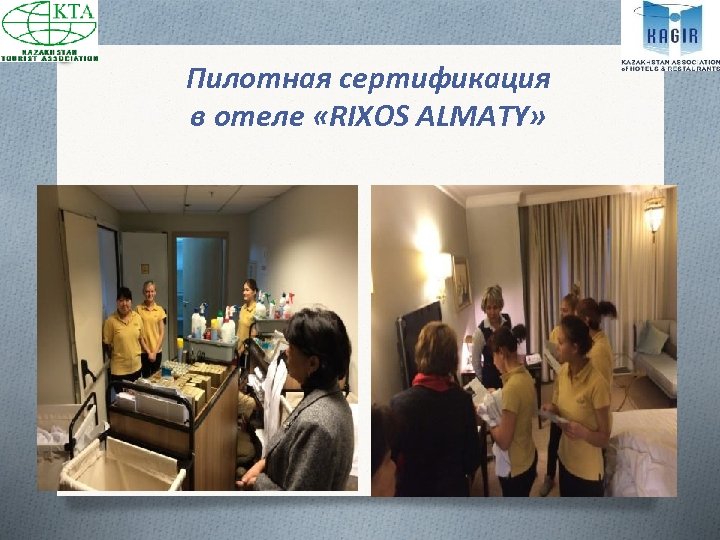 Пилотная сертификация в отеле «RIXOS ALMATY» 