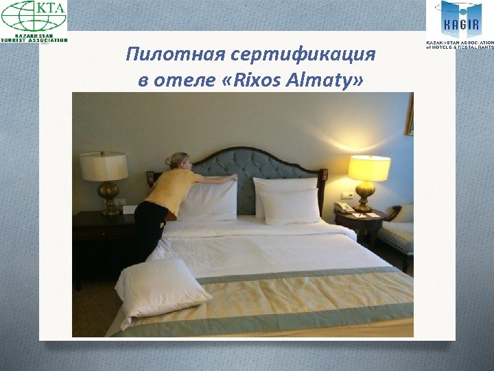 Пилотная сертификация в отеле «Rixos Almaty» 