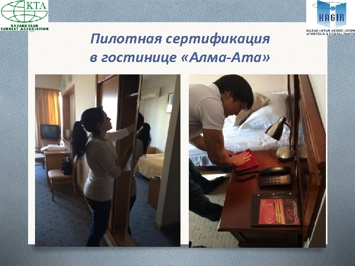 Пилотная сертификация в гостинице «Алма-Ата» 