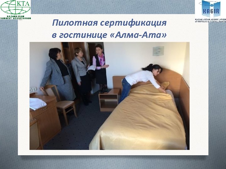 Пилотная сертификация в гостинице «Алма-Ата» 