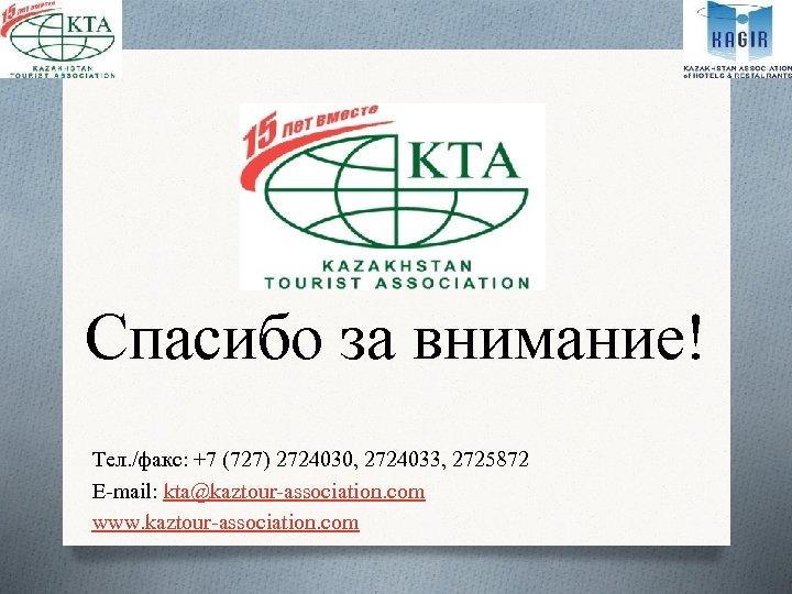 Спасибо за внимание! Тел. /факс: +7 (727) 2724030, 2724033, 2725872 E-mail: kta@kaztour-association. com www.