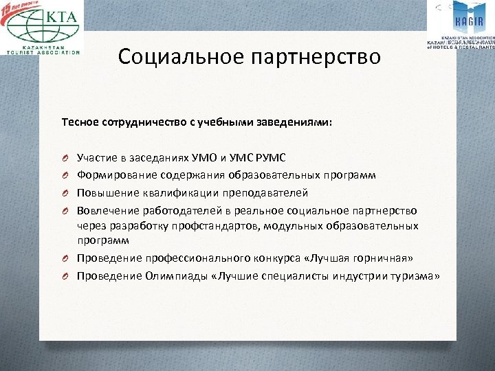 Социальное партнерство Тесное сотрудничество с учебными заведениями: O Участие в заседаниях УМО и УМС