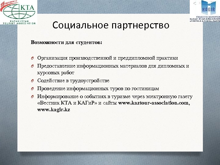 Социальное партнерство Возможности для студентов: O Организация производственной и преддипломной практики O Предоставление информационных
