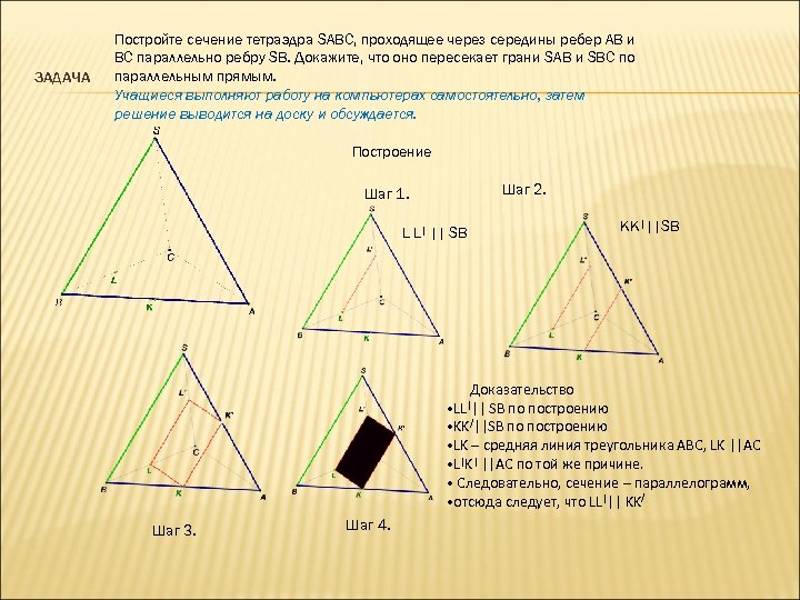 ЗАДАЧА Постройте сечение тетраэдра SABC, проходящее через середины ребер АВ и ВС параллельно ребру