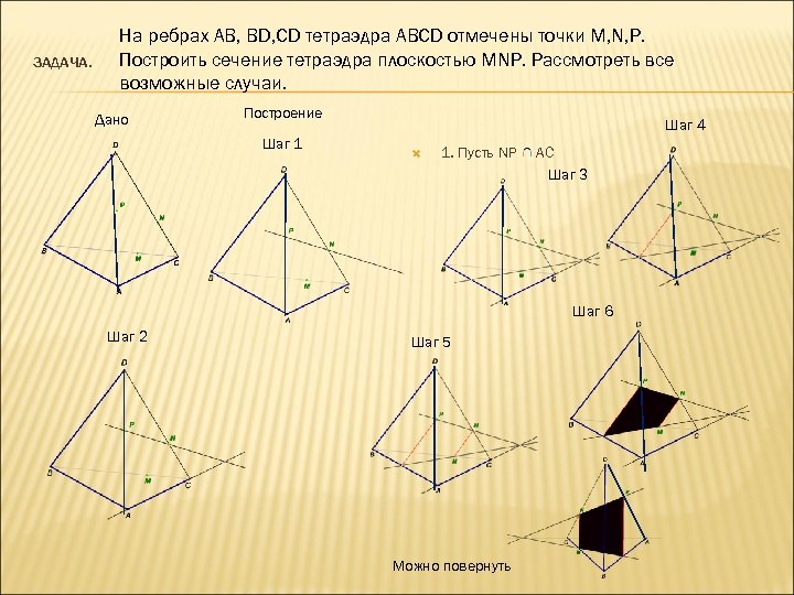 Сечение тетраэдра плоскостью. Сечения тетраэдра 10 класс практическая. Построить сечение тетраэдра плоскостью MNP. Сечение тетраэдра с одной точкой. Сечение тетраэдра по трем точкам.