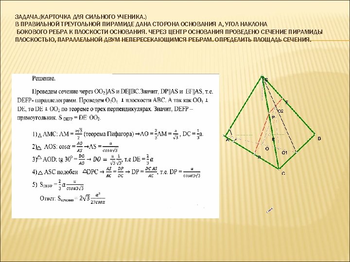 ЗАДАЧА. (КАРТОЧКА ДЛЯ СИЛЬНОГО УЧЕНИКА. ) В ПРАВИЛЬНОЙ ТРЕУГОЛЬНОЙ ПИРАМИДЕ ДАНА СТОРОНА ОСНОВАНИЯ А,