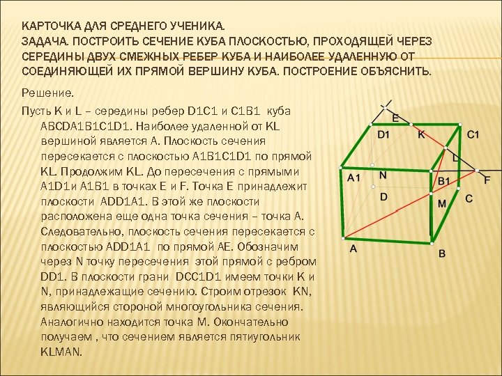 КАРТОЧКА ДЛЯ СРЕДНЕГО УЧЕНИКА. ЗАДАЧА. ПОСТРОИТЬ СЕЧЕНИЕ КУБА ПЛОСКОСТЬЮ, ПРОХОДЯЩЕЙ ЧЕРЕЗ СЕРЕДИНЫ ДВУХ СМЕЖНЫХ