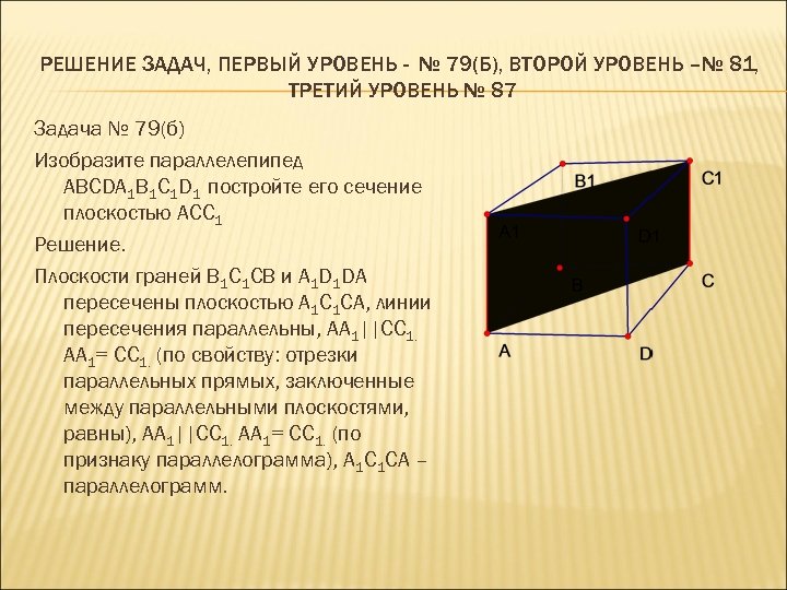 РЕШЕНИЕ ЗАДАЧ, ПЕРВЫЙ УРОВЕНЬ - № 79(Б), ВТОРОЙ УРОВЕНЬ –№ 81, ТРЕТИЙ УРОВЕНЬ №