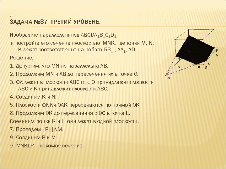 . ЗАДАЧА № 87. ТРЕТИЙ УРОВЕНЬ. Изобразите параллелепипед ABCDA 1 B 1 C 1