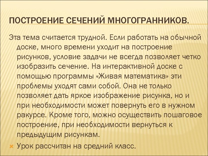 ПОСТРОЕНИЕ СЕЧЕНИЙ МНОГОГРАННИКОВ. Эта тема считается трудной. Если работать на обычной доске, много времени