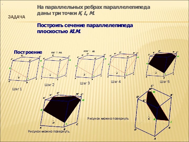 . ЗАДАЧА Шаг 2 Шаг 3 Шаг 4 Шаг 1 Рисунок можно повернуть. Шаг