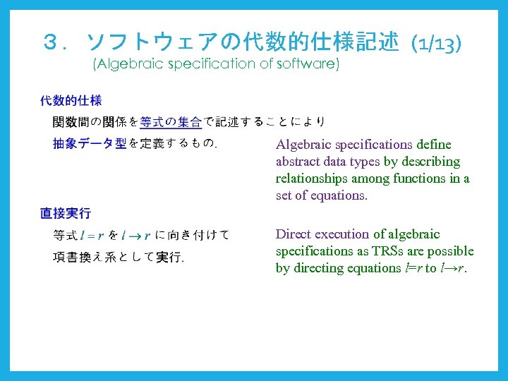 ３．ソフトウェアの代数的仕様記述 (1/13) (Algebraic specification of software) Algebraic specifications define abstract data types by describing