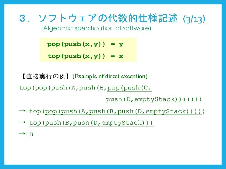 ３．ソフトウェアの代数的仕様記述 (3/13) (Algebraic specification of software) (Example of direct execution) 