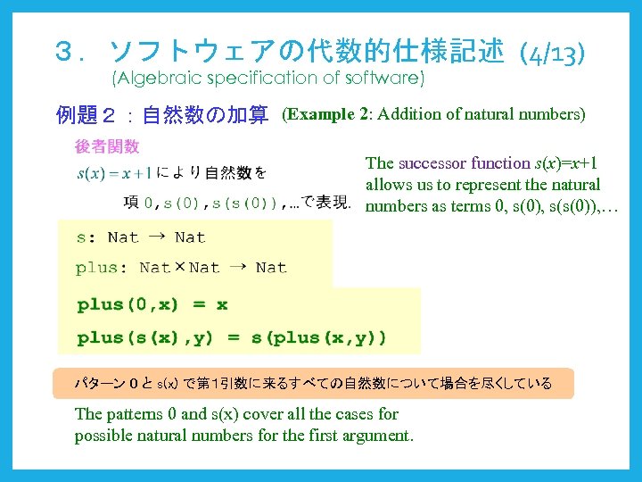 ３．ソフトウェアの代数的仕様記述 (4/13) (Algebraic specification of software) 例題２：自然数の加算 (Example 2: Addition of natural numbers) The