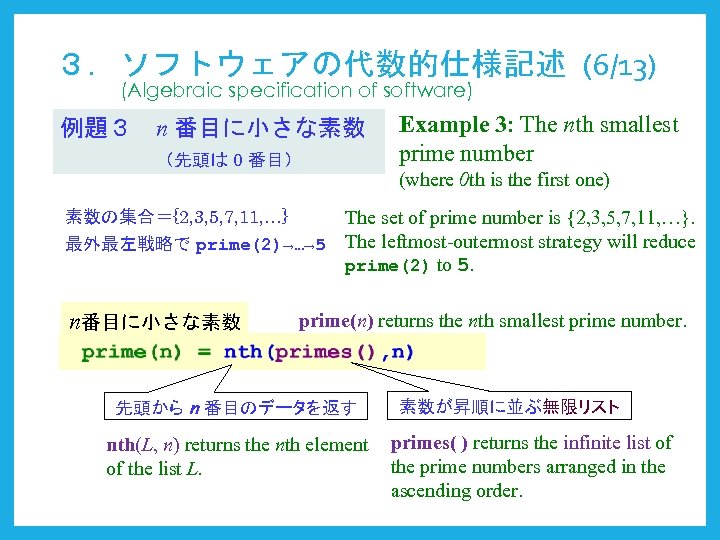 ３．ソフトウェアの代数的仕様記述 (6/13) (Algebraic specification of software) 例題３　n 番目に小さな素数 　　　　（先頭は 0 番目） Example 3: The