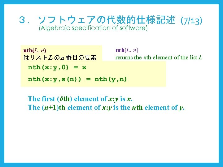 ３．ソフトウェアの代数的仕様記述 (7/13) (Algebraic specification of software) nth(L, n) はリストL のn 番目の要素 nth(L, n) returns