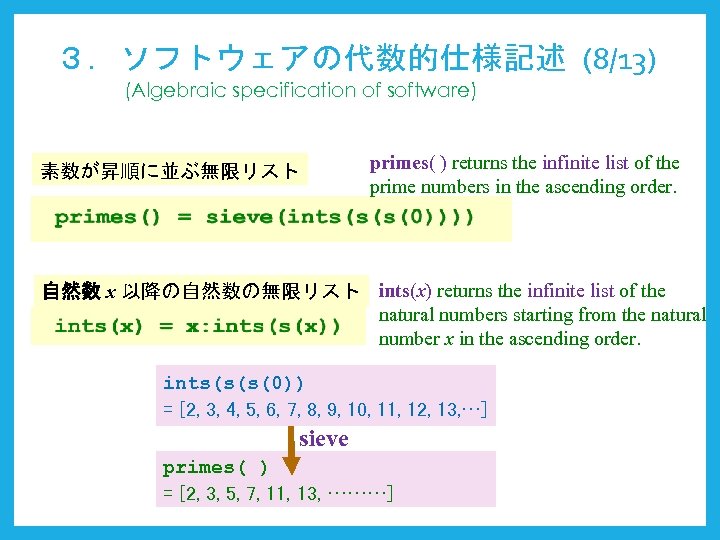 ３．ソフトウェアの代数的仕様記述 (8/13) (Algebraic specification of software) 素数が昇順に並ぶ無限リスト primes( ) returns the infinite list of