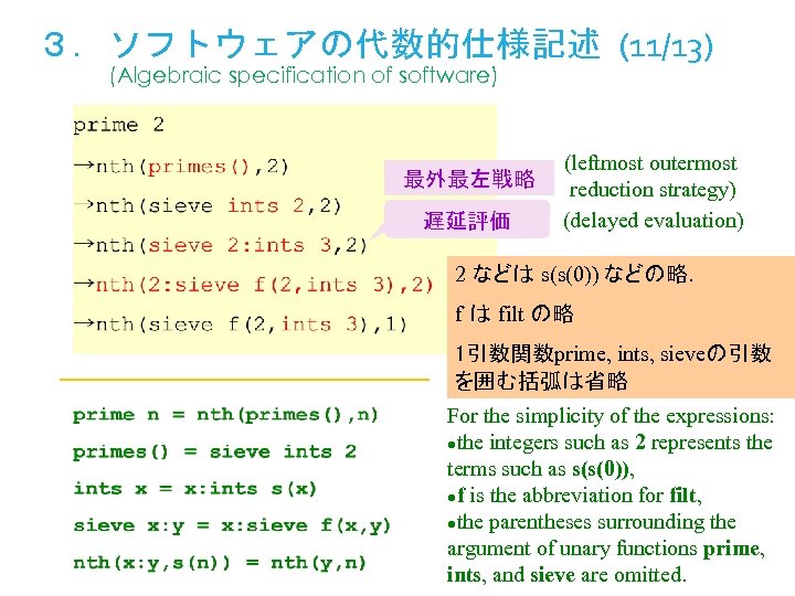 ３．ソフトウェアの代数的仕様記述 (11/13) (Algebraic specification of software) 最外最左戦略 遅延評価 (leftmost outermost reduction strategy) (delayed evaluation)