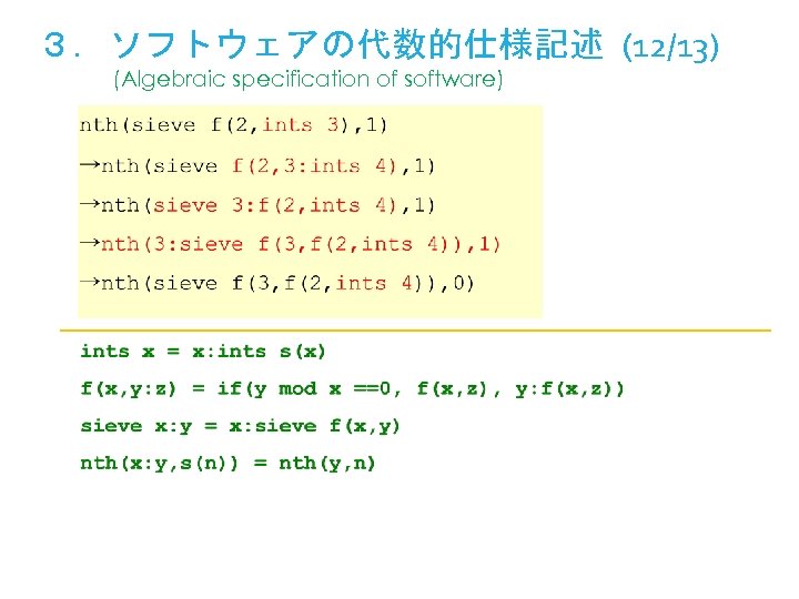 ３．ソフトウェアの代数的仕様記述 (12/13) (Algebraic specification of software) 