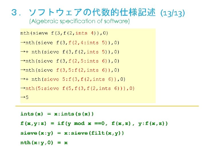 ３．ソフトウェアの代数的仕様記述 (13/13) (Algebraic specification of software) 