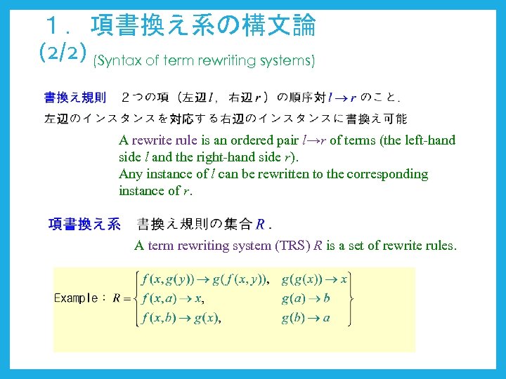 １．項書換え系の構文論 (2/2) (Syntax of term rewriting systems) A rewrite rule is an ordered pair