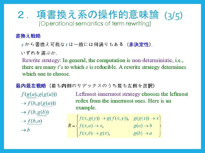 ２．項書換え系の操作的意味論 (3/5) (Operational semantics of term rewriting) Rewrite strategy: In general, the computation is