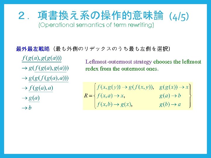 ２．項書換え系の操作的意味論 (4/5) (Operational semantics of term rewriting) Leftmost-outermost strategy chooses the leftmost redex from