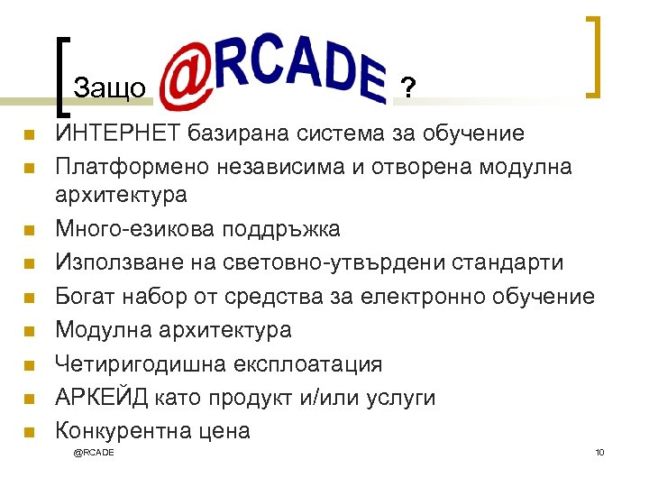 Защо АРКЕЙД ? n n n n n ИНТЕРНЕТ базирана система за обучение Платформено