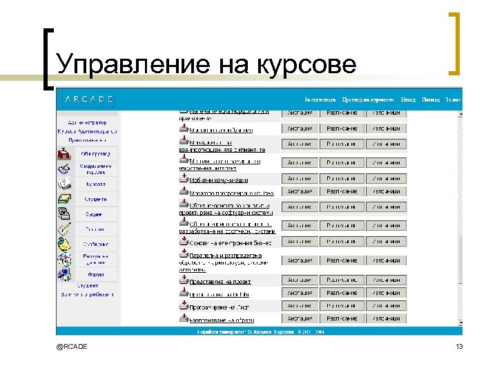 Управление на курсове @RCADE 13 