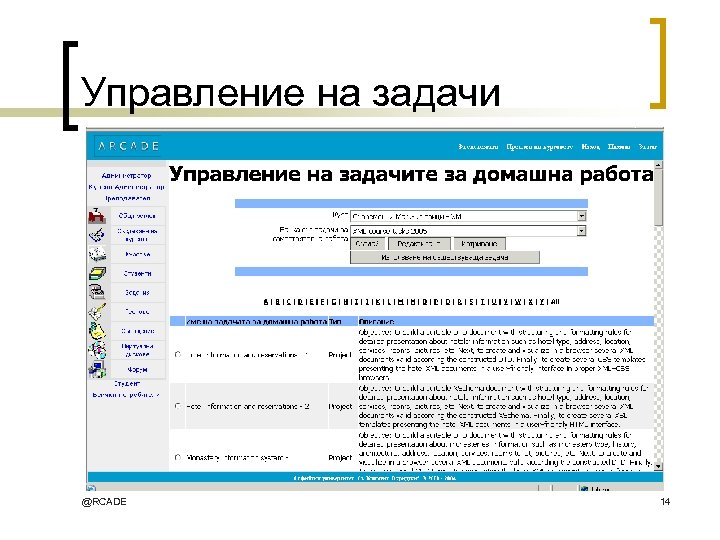 Управление на задачи @RCADE 14 