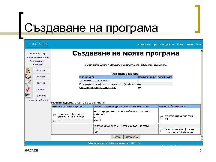 Създаване на програма @RCADE 15 