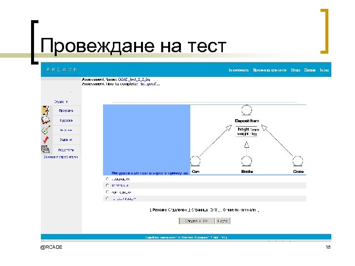 Провеждане на тест @RCADE 18 