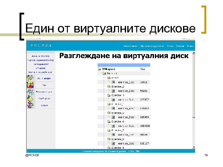 Един от виртуалните дискове @RCADE 19 