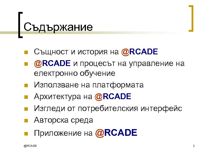 Съдържание n Същност и история на @RCADE и процесът на управление на електронно обучение