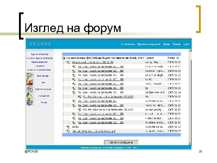 Изглед на форум @RCADE 20 