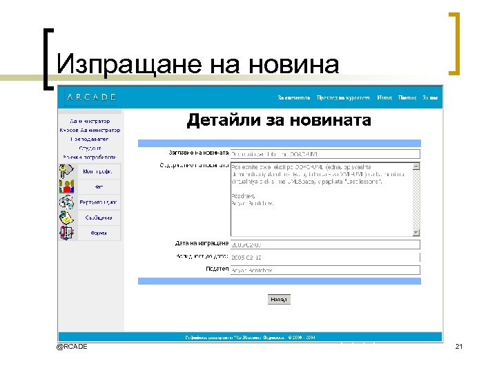 Изпращане на новина @RCADE 21 