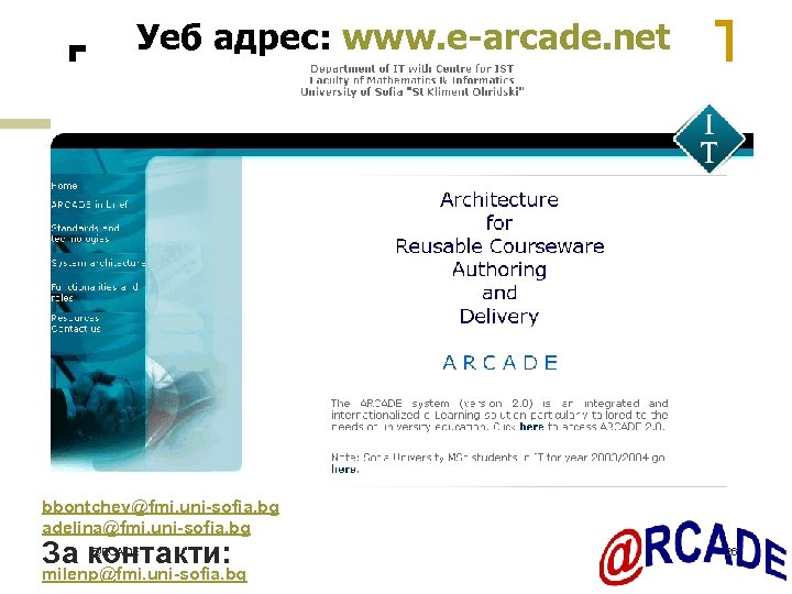 Уеб адрес: www. e-arcade. net bbontchev@fmi. uni-sofia. bg adelina@fmi. uni-sofia. bg За контакти: @RCADE