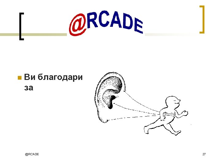 n Ви благодари за @RCADE 27 