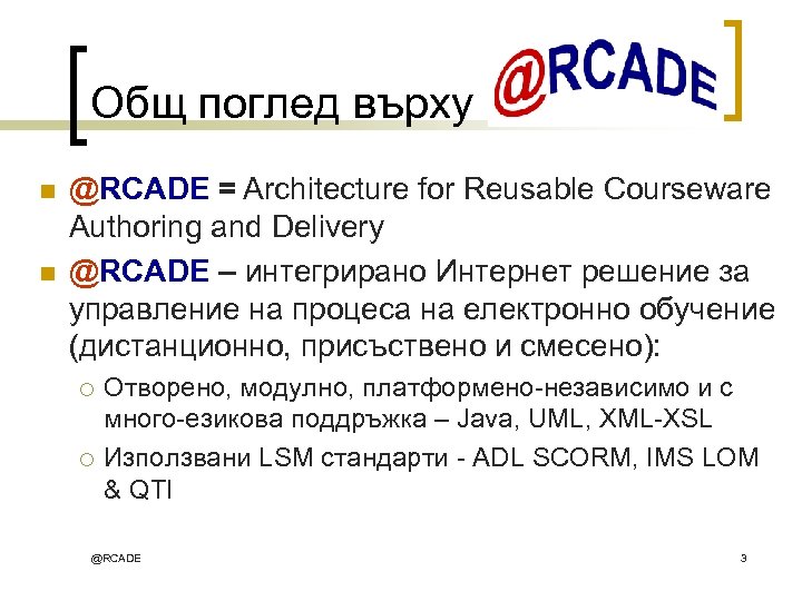 Общ поглед върху n n @RCADE = Architecture for Reusable Courseware Authoring and Delivery