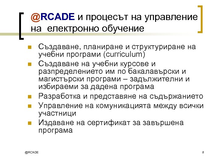 @RCADE и процесът на управление на електронно обучение n n n Създаване, планиране и