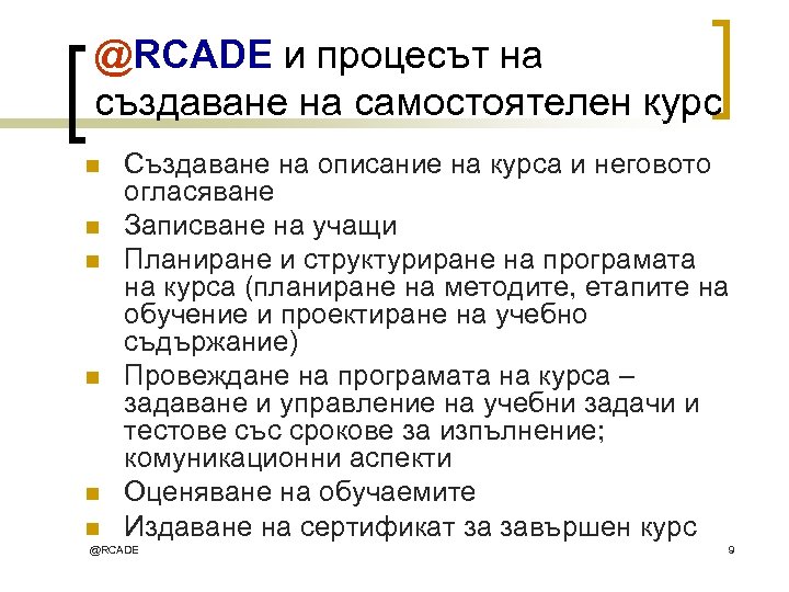 @RCADE и процесът на създаване на самостоятелен курс n n n Създаване на описание