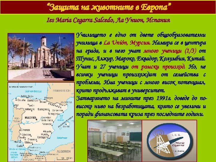“Защита на животните в Европа” Ies Maria Cegarra Salcedo, Ла Унион, Испания Училището е