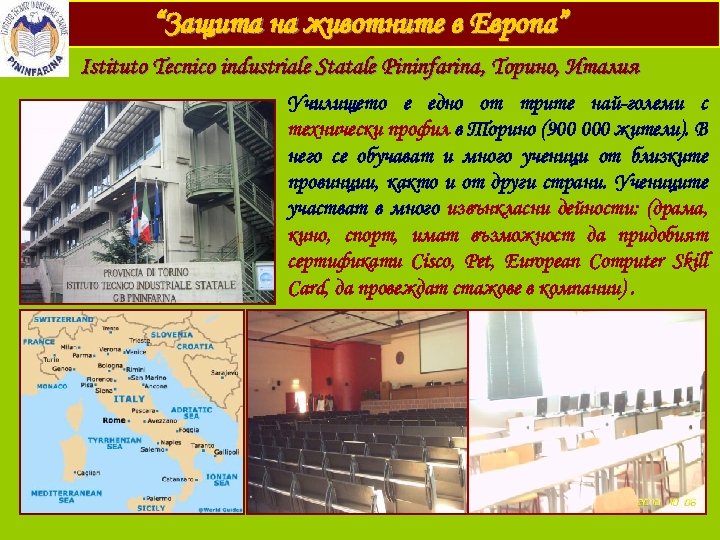 “Защита на животните в Европа” Istituto Tecnico industriale Statale Pininfarina , Tорино, Италия Училището
